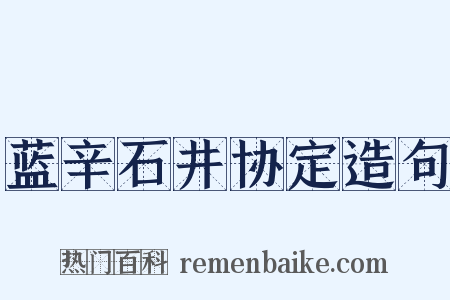 蓝辛石井协定造句是什么意思的图片